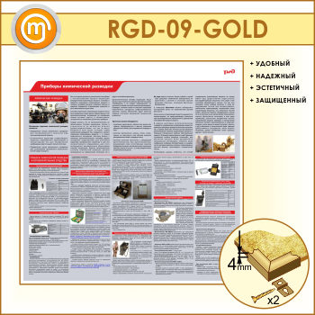 Стенд «Приборы химической разведки» (RGD-09-GOLD)